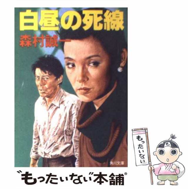 中古】 白昼の死線 （角川文庫） / 森村 誠一 / 角川書店 [文庫