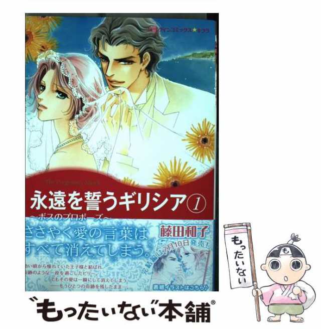 中古】 永遠を誓うギリシア 1 (ボスのプロポーズ) (ハーレクイン