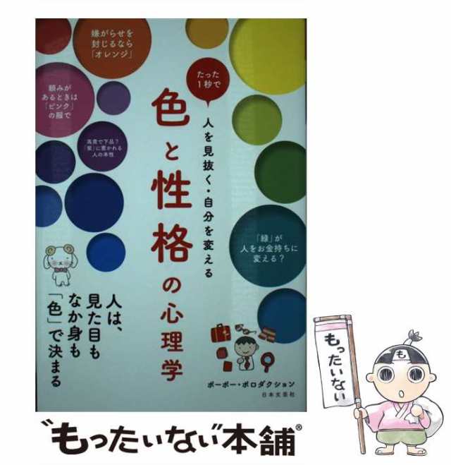 色と性格の心理学 たった１秒で人を見抜く・自分を変える 日本文芸社