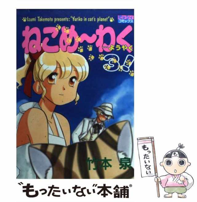 中古】 ねこめ〜わく 3 ミッシィコミックス / 竹本 泉 / 宙出版