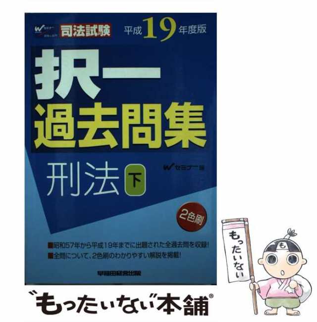 択一問題集 刑法 ２００３ /早稲田経営出版/Ｗセミナー - 本