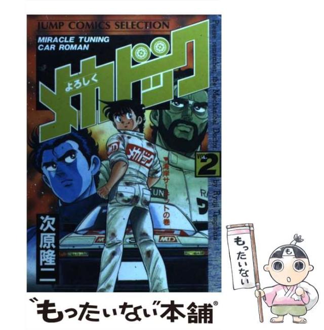 【中古】 よろしくメカドック ２/集英社/次原隆二 よろしくメカドック 2 (ゼノンコミックス) | 次原隆二 | 青年