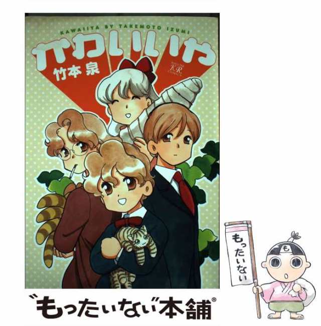 【中古】 かわいいや (まんがタイムKRコミックス) / 竹本 泉 / 芳文社 [コミック]【メール便送料無料】｜au PAY マーケット