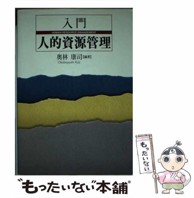 奥林康司 入門 人的資源管理 送料無料