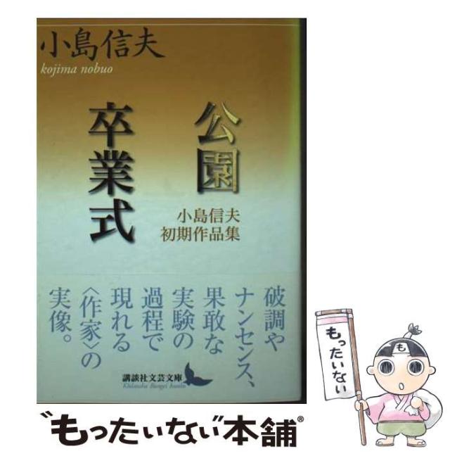 【中古】 公園／卒業式/講談社/小島信夫 中古】 公園/卒業式 小島信夫初期作品集 (講談社文芸文庫 こA8