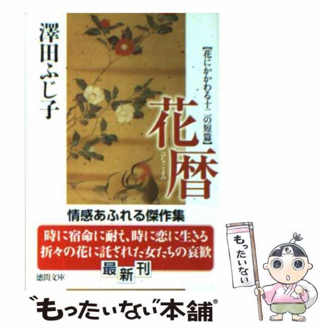 【中古】 花暦 花にかかわる十二の短篇 （徳間文庫） / 澤田 ふじ子 / 徳間書店 [文庫]【メール便送料無料】｜au PAY マーケット