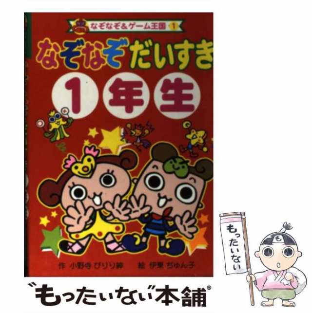 【中古】 なぞなぞだいすき1年生 (なぞなぞ&ゲーム王国 1) / 小野寺ぴりり紳、伊東ぢゅん子 / ポプラ社 [単行本]【メール便送料無料】｜au  PAY マーケット