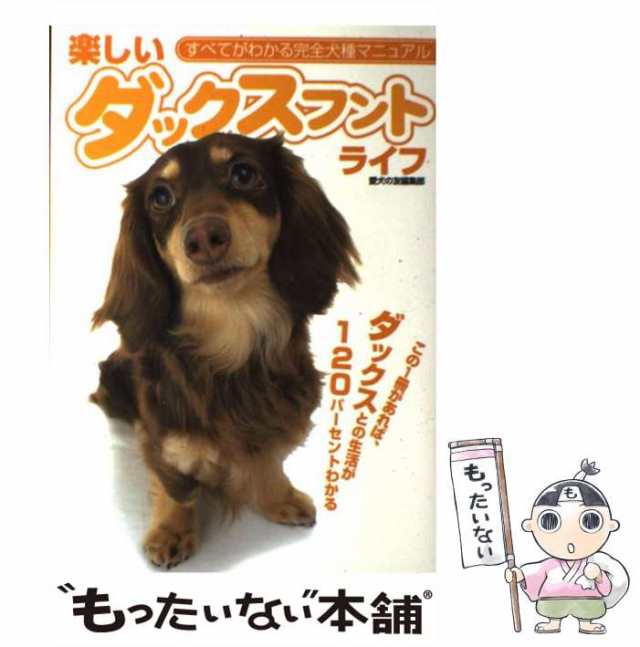 中古】 楽しいダックスフントライフ すべてがわかる完全犬種マニュアル