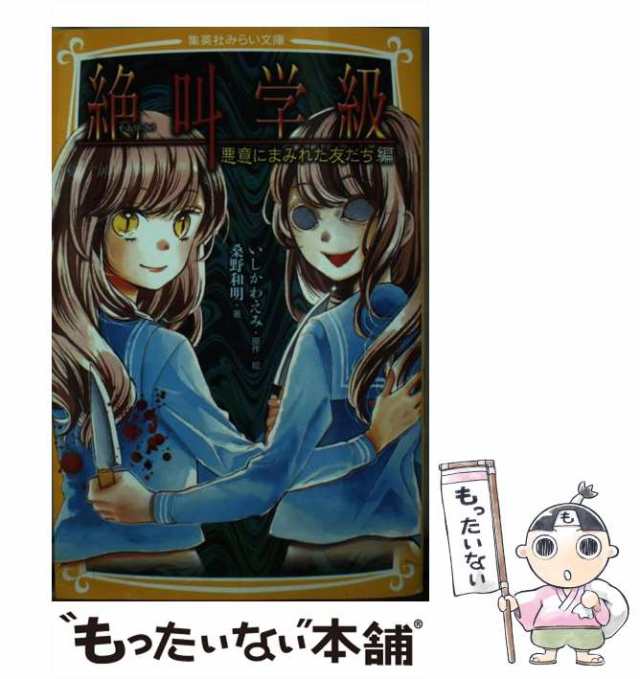 中古】 絶叫学級 悪意にまみれた友だち編 (集英社みらい文庫 い-1-22) / いしかわえみ、桑野和明 / 集英社  [新書]【メール便送料無料】の通販はau PAY マーケット - もったいない本舗 | au PAY マーケット－通販サイト