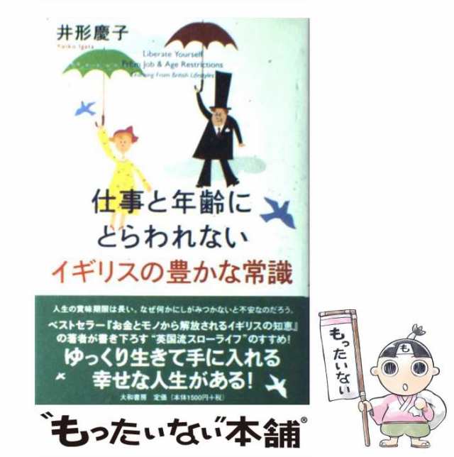 中古】 仕事と年齢にとらわれないイギリスの豊かな常識 井形 慶子 大和書房 [単行本]【メール便送料無料】の通販はau PAY マーケット  もったいない本舗 au PAY マーケット－通販サイト