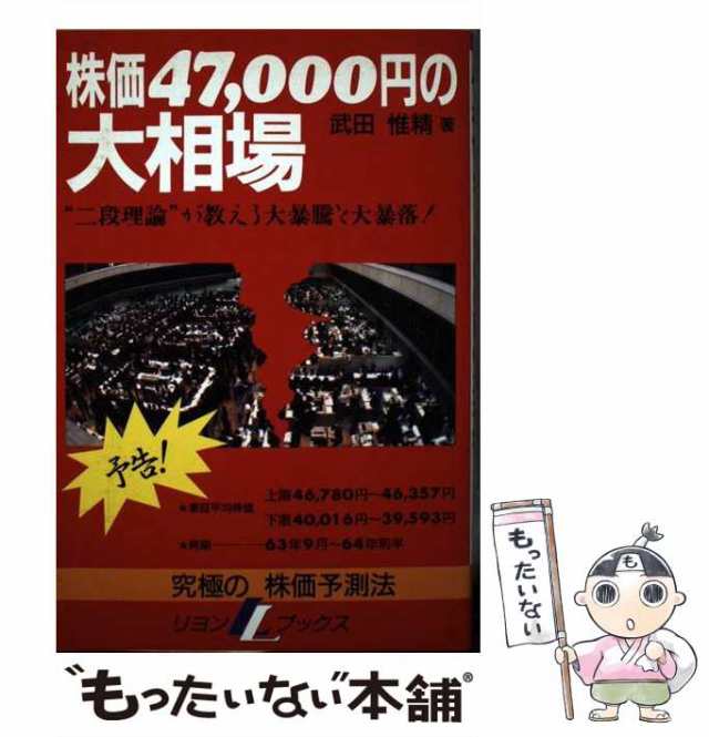 【中古】 株価47の大相場 究極の相場予測法 ”二段理論”が教える大暴騰と大暴落! / 武田惟精 / リヨン社 [単行本]【メール便送料