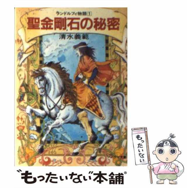 【中古】 聖金剛石の秘密 ランドルフィ物語1 (ソノラマ文庫) / 清水義範 / 朝日ソノラマ [文庫]【メール便送料無料】の通販は