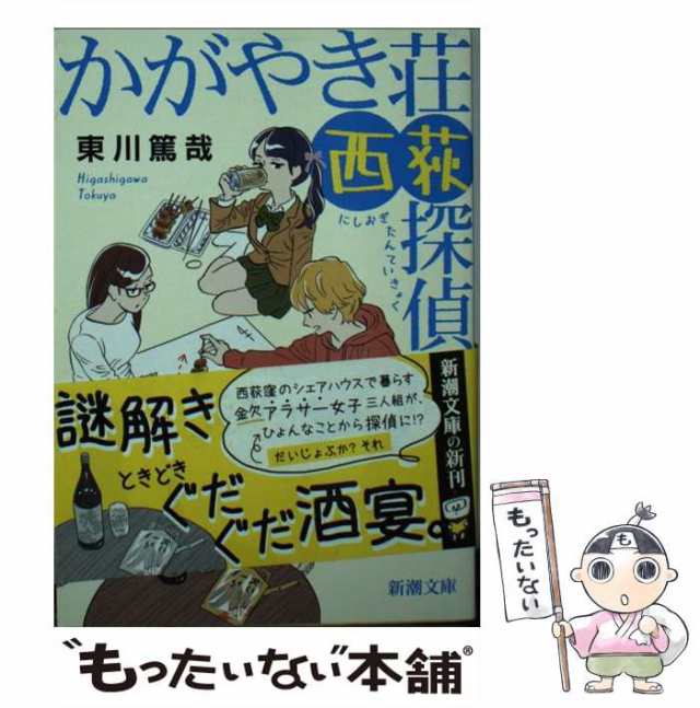 中古】 かがやき荘西荻探偵局 （新潮文庫） / 東川 篤哉 / 新潮社