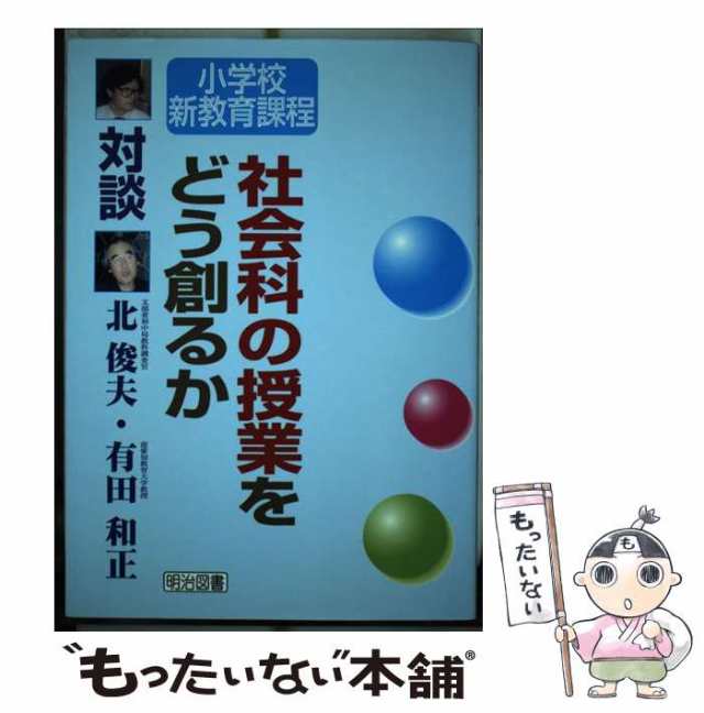 中古】 社会科の授業をどう創るか 対談・小学校新教育課程 / 北俊夫