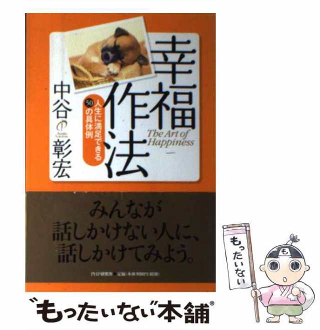 中古】 幸福作法 人生に満足できる50の具体例 / 中谷 彰宏 / ＰＨＰ研究所 [単行本（ソフトカバー）]【メール便送料無料】の通販はau PAY  マーケット - もったいない本舗 | au PAY マーケット－通販サイト