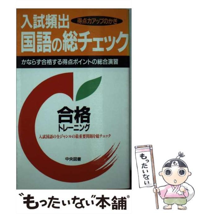 中古】 入試頻出国語の総チェック/中央図書/石井道雄