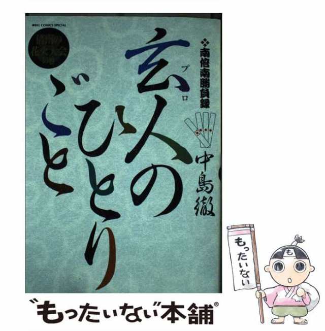 玄人(プロ)のひとりごと 1-5巻 倍南のお墓参りの巻 セット 中島徹玄人