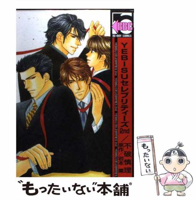 魅力の ＢＬＣＤ「YEBISUセレブリティーズ」不破慎理 岩本薫 - CD