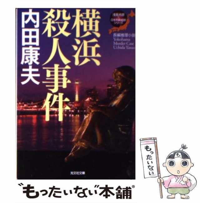 中古】 横浜殺人事件 長編推理小説 (光文社文庫 う1-68 〈浅見光彦