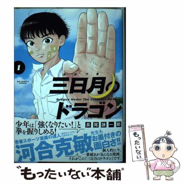 中古】 三日月のドラゴン 1 (ビッグコミックス) / 長尾謙一郎 / 小学館