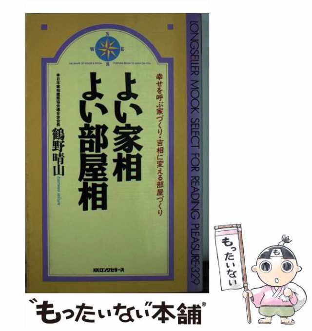 中古】 よい家相・よい部屋相 幸せを呼ぶ家づくり・吉相に変える部屋