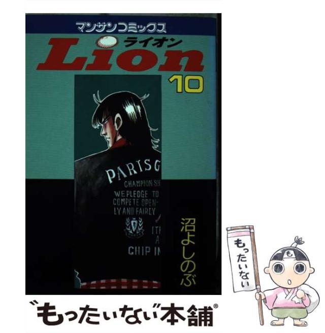 【中古】 Ｌｉｏｎ １０/実業之日本社/沼よしのぶ 中古】 Lion 10/実業之日本社/沼よしのぶ 中古】 Lion 10