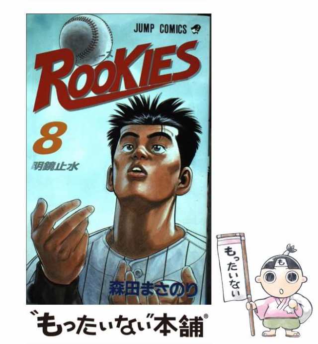 中古】 ROOKIES 8 （ジャンプ コミックス） / 森田 まさのり / 集英社 [コミック]【メール便送料無料】の通販はau PAY マーケット  - もったいない本舗 | au PAY マーケット－通販サイト