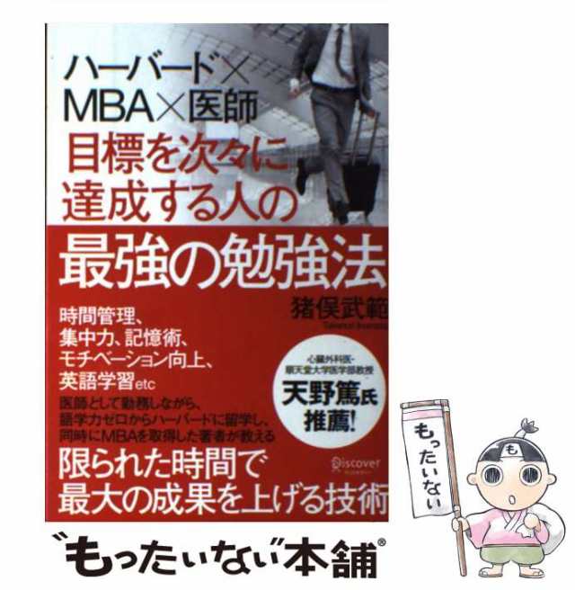 【中古】 目標を次々に達成する人の最強の勉強法 ハーバード×MBA×医師 / 猪俣武範 / ディスカヴァー・トゥエンティワン [単行本（ソフ｜au  PAY マーケット