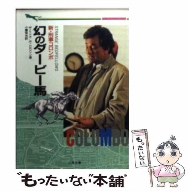 中古】 新・刑事コロンボ幻のダービー馬 (二見文庫 ザ・ミステリ