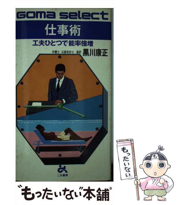 中古】 仕事術 工夫ひとつで能率倍増 （ゴマセレクト） / 黒川 康正 / ごま書房新社 [新書]【メール便送料無料】の通販はau PAY マーケット  - もったいない本舗 | au PAY マーケット－通販サイト