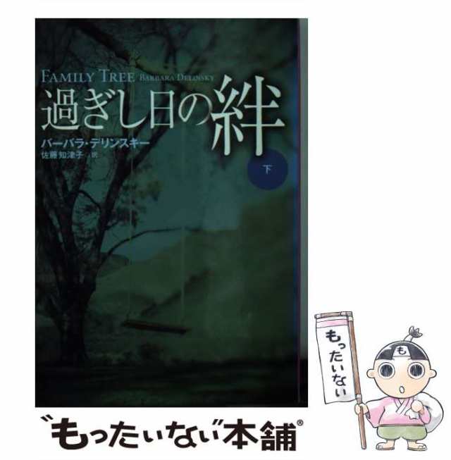 中古】 過ぎし日の絆 下 （扶桑社ロマンス） / バーバラ・デリンスキー