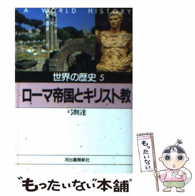 中古】 世界の歴史 5 ローマ帝国とキリスト教 (河出文庫) / 弓削 達