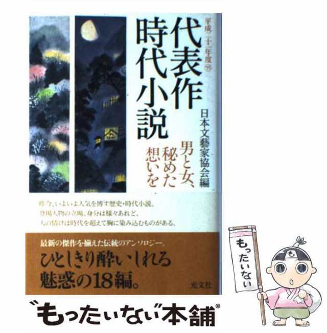代表作時代小説 平成18年度/光文社/日本文芸家協会