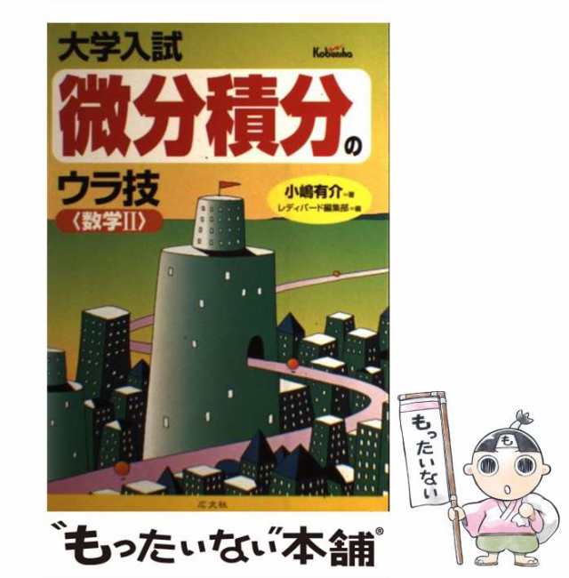 【中古】 大学入試微分積分のウラ技 数学2 / 小嶋有介 / 広文社 [単行本]【メール便送料無料】｜au PAY マーケット