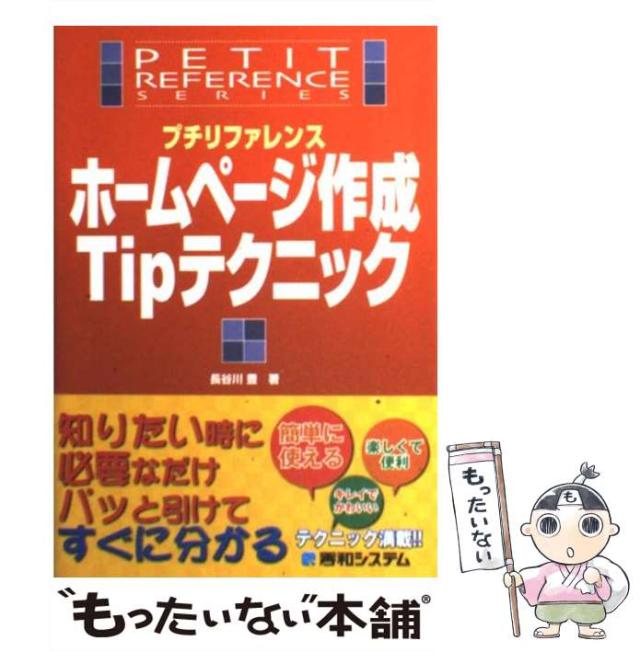 【中古】 プチリファレンスホームページ作成Tipテクニック / 長谷川 豊 / 秀和システム [単行本]【メール便送料無料】の通販は