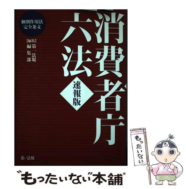 【中古】 消費者庁六法 速報版 個別作用法完全条文 / 第一法規編集部 / 第一法規 [単行本]【メール便送料無料】