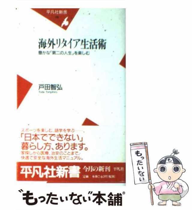 ５０歳からの「脱ニッポン」読本 自分流に見つける海外生き生き暮らし/双葉社/戸田智弘