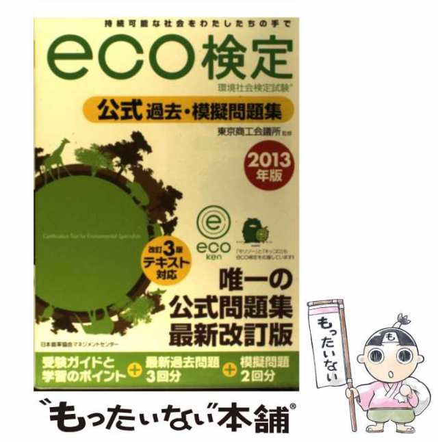 中古】 環境社会検定試験eco検定公式過去・模擬問題集 持続可能な社会