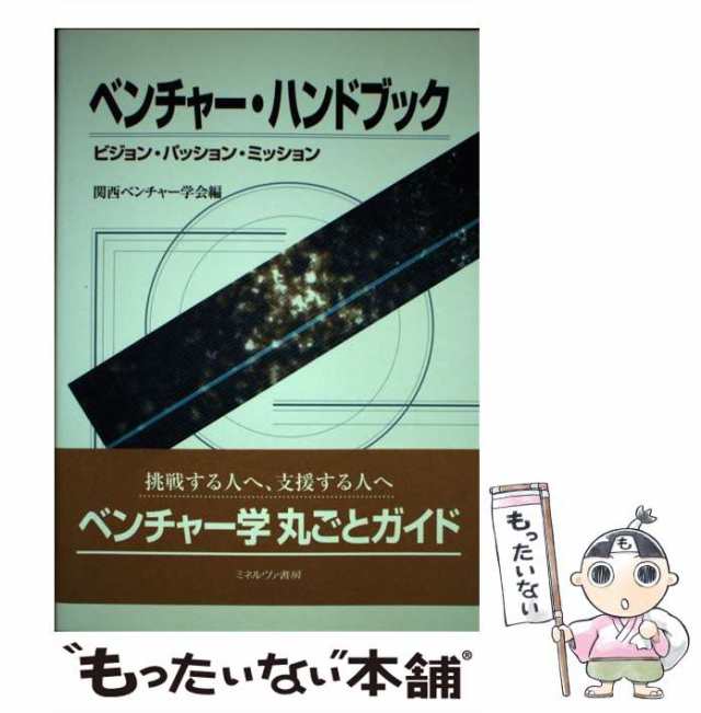 中古】 ベンチャー・ハンドブック ビジョン・パッション・ミッション