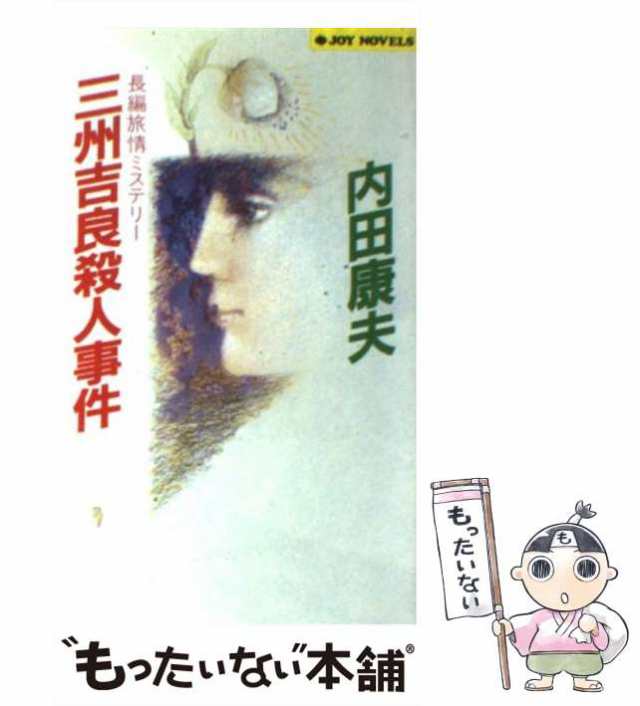 中古】 三州吉良殺人事件 (Joy novels) / 内田康夫 / 実業之日本社