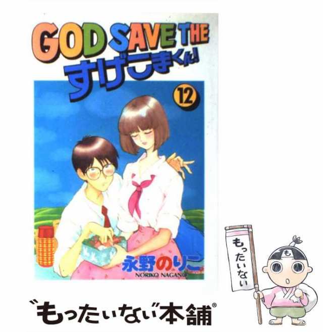 中古 God Save Theすげこまくん 12 永野 のりこ 講談社 コミック メール便送料無料 の通販はau Pay マーケット もったいない本舗