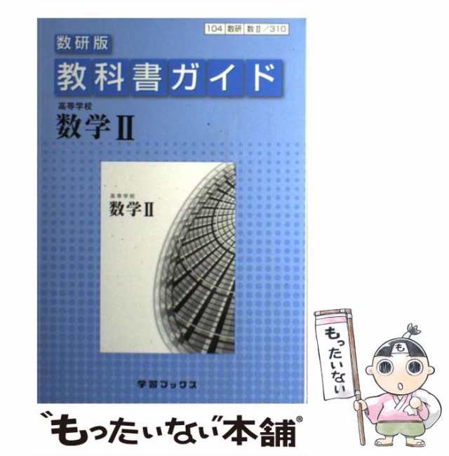 もったいない本舗　[単行本]【メール便送料無料】の通販はau　中古】　数研図書　高等学校数学2　マーケット　PAY　教科書ガイド数研版　数研図書　マーケット－通販サイト　au　PAY