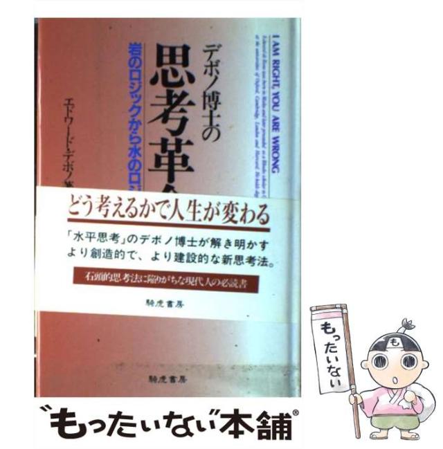 【中古】 デボノ博士の思考革命 岩のロジックから水のロジックへ 下巻/きこ書房/エドワード・デ・ボノ デボノ博士の思考革命(下) 岩のロジックから水のロジック 中古本