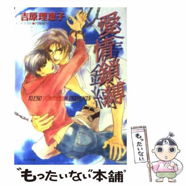 中古 愛情鎖縛 二重螺旋 2 キャラ文庫 / 吉原 理恵子 / 徳間書店