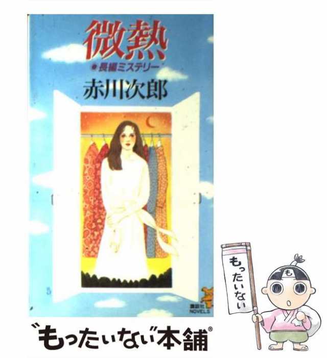 中古】 微熱 (講談社ノベルス) / 赤川次郎 / 講談社 [新書]【メール便