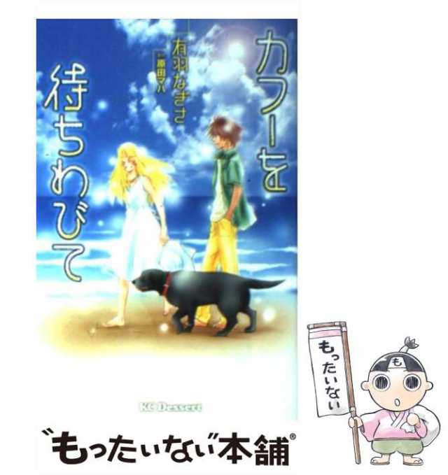 マーケット－通販サイト　[コミック]【メール便送料無料】の通販はau　529巻)　au　中古】　有羽なぎさ、原田マハ　PAY　カフーを待ちわびて　マーケット　PAY　(講談社コミックスデザート　講談社　もったいない本舗