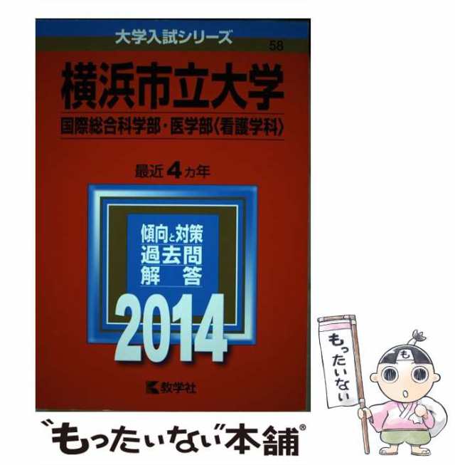 中古】 横浜市立大学 国際総合科学部・医学部〈看護学科〉 2014年版 ...