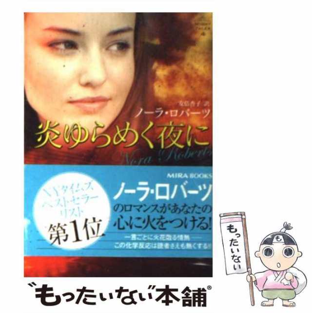 中古】 炎ゆらめく夜に （MIRA文庫） / ノーラ ロバーツ、 安倍 杏子