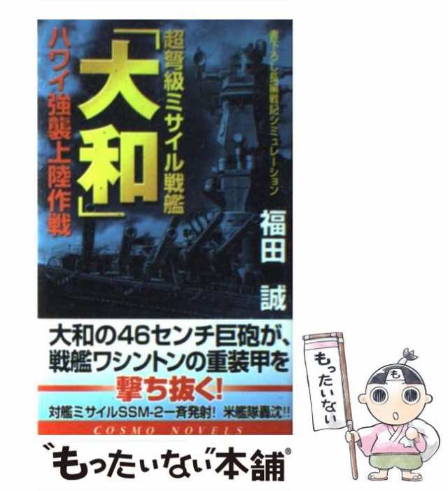 超弩級ミサイル戦艦「大和」 ハワイ強襲上陸作戦/コスミック出版/福田