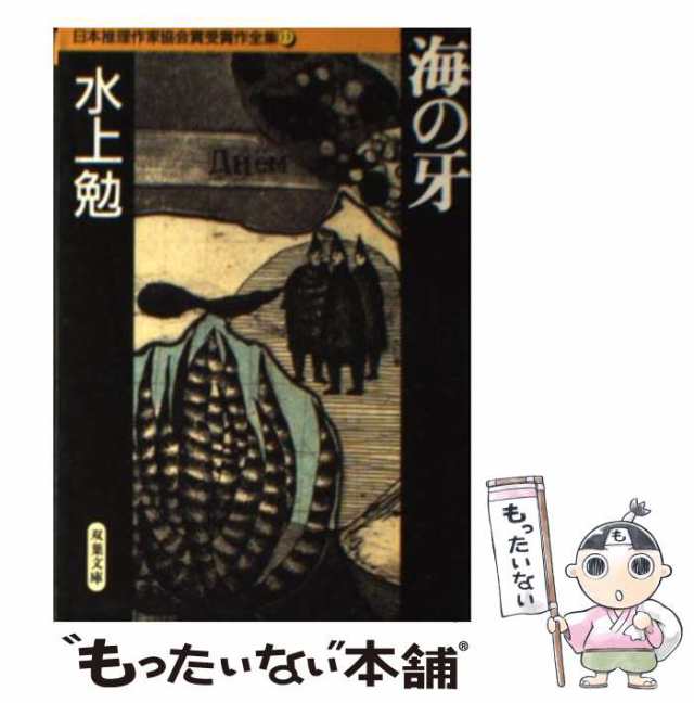 中古】 海の牙 (双葉文庫 日本推理作家協会賞受賞作全集 13) / 水上勉